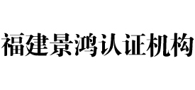 福建景鸿认证机构