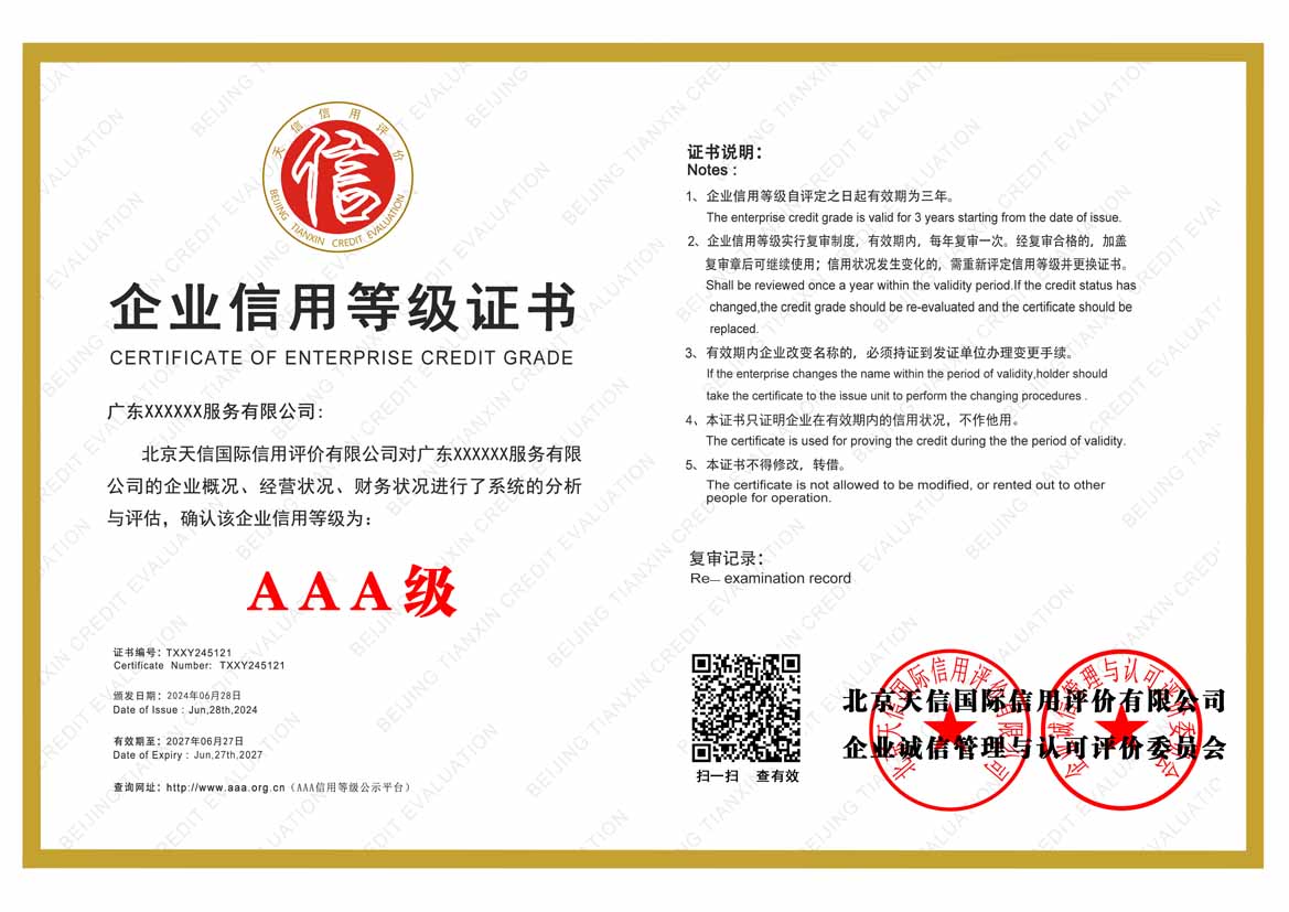 福建aaa企业信用等级证书